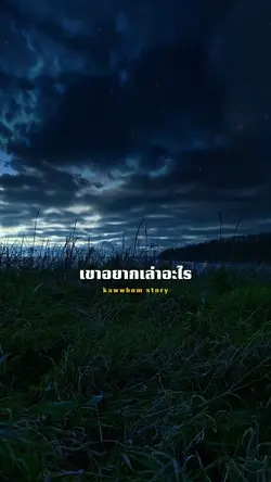 ใครจะพูดไรไม่ต้องสน