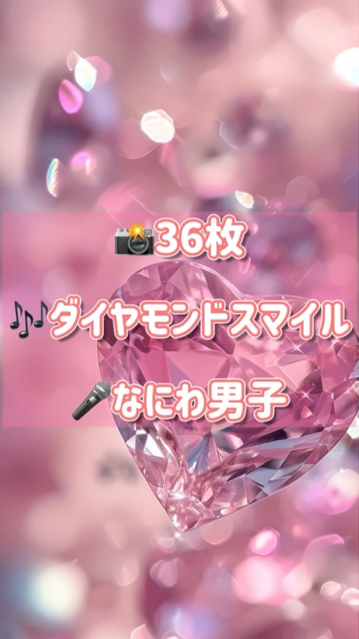 📸36枚 ダイヤモンドスマイル