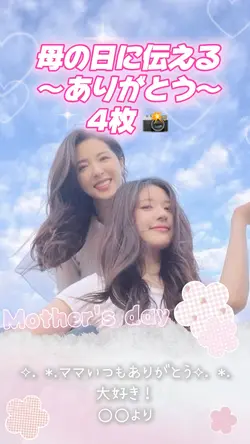【母の日に！ありがとうを伝えるෆ˚*】