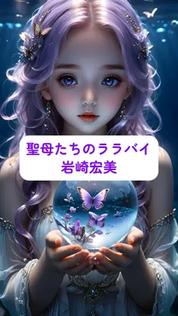 聖母たちのララバイ
岩崎宏美