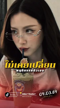 สันดานไม่เปลี่ยน
