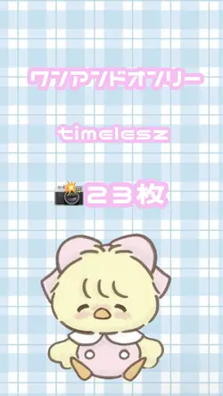 ワンアンドオンリー / timelesz