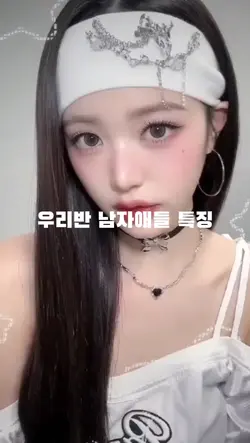유행인가...우리반 남자애들 특징