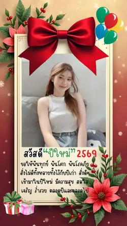 สวัสดีปีใหม่ 2569
