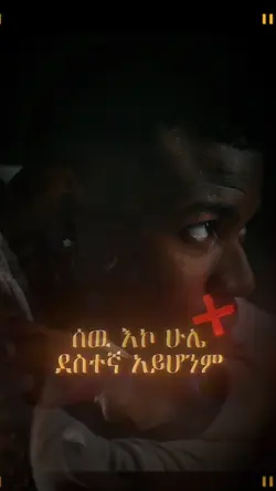 ሁሌ ደስታ የለም!!