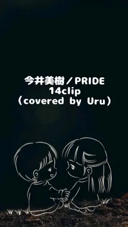 今井美樹／PRIDE