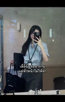 หัวหน้าไม่ให้ลางาน