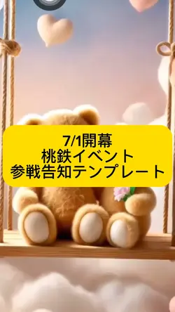 桃鉄イベント参戦告知テンプレート