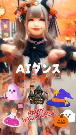 AIダンス❤︎ハロウィンと言えばこのダンス