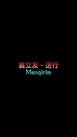 翁立友 - 送行