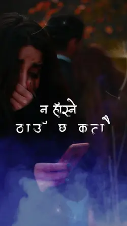 न हॅास्ने ठाउॅ छ कतै