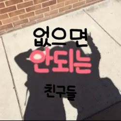 없으면 안되는 친구들