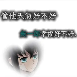 管他天氣好不好 無一郎幸福好不好.