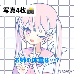 お姉の体重は…？