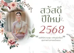 สวัสดีปีใหม่2568