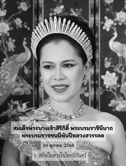 สมเด็จพระนางเจ้าสิริ