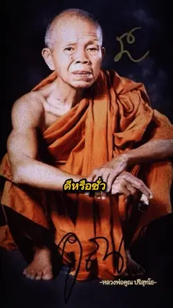 ดีชั่วอยู่ที่ตัวเรา