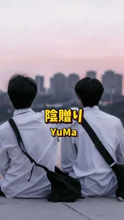 陰贈り/YuMa　