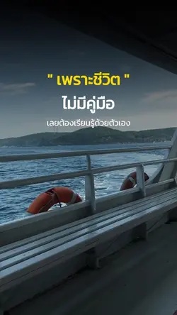 เพราะชีวิตไม่มีคู่มือ