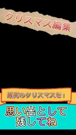 クリスマス編集！エモい