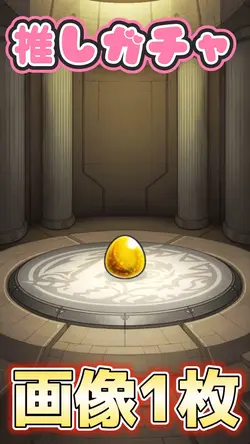 推しガチャ♪