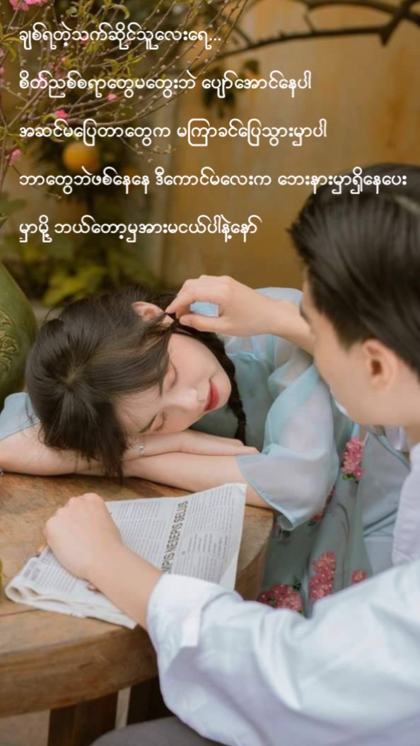 ချစ်ရတဲ့သက်ဆိုင်သူရေ