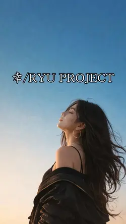 #RYU PROJECT#幸#レゲエ