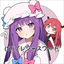 (TT)プレシャスワード