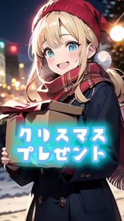 クリスマスプレゼント
