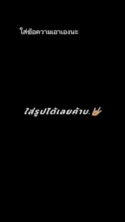 ใส่ข้อความเองนะ