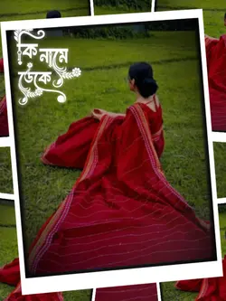 কি নামে ডেকে বলবো