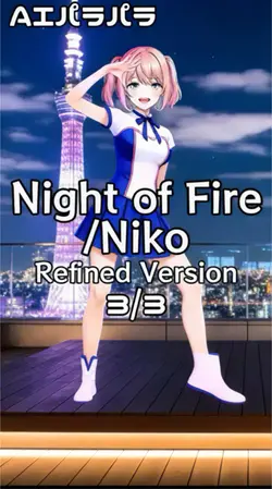 NightofFire AIパラ3/3