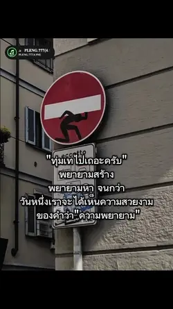 ทุ่มเทไปเถอะครับ