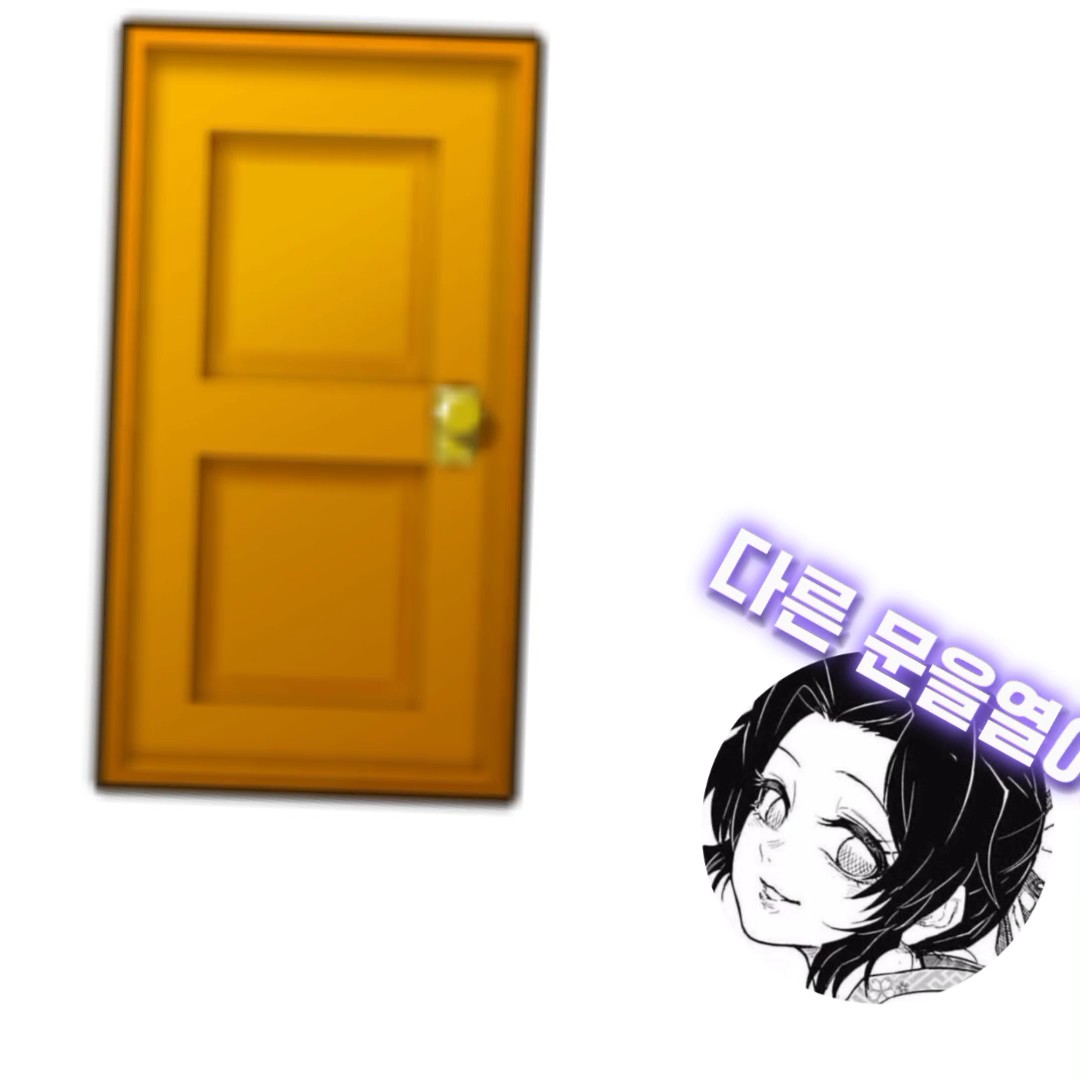 다른 문을열어~ 그대로 다시닫아~ㅋ