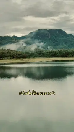 ทำในสิ่งตัวเองอยากทำ