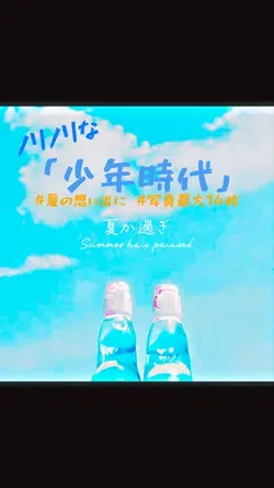 夏の思い出に☀️少年時代