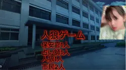 初めて人狼系作った