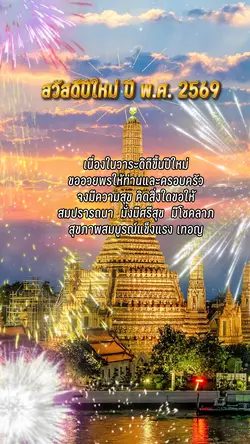 สวัสดีปีใหม่ ปี2569