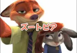 ズートピア ニック&ジュディ