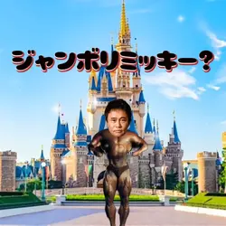 ジャンボリミッキー（筋肉パンマンver）