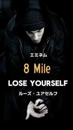 Lose your ～エミネム～