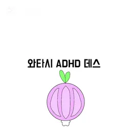 와타시 ADHD데스!