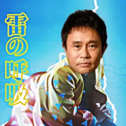 鬼滅の刃　雷の呼吸　壱ノ型　霹靂一閃