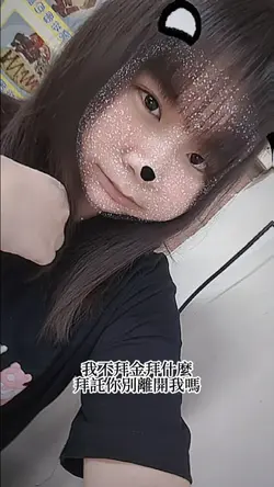 我不拜金拜什麼 拜託你別離開我嗎 卡點