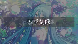 四季刻歌/歌詞動画