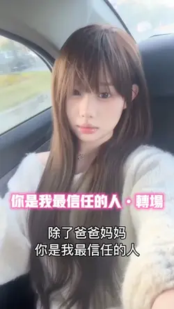 你是我最信任的人