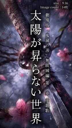 太陽が昇らない世界