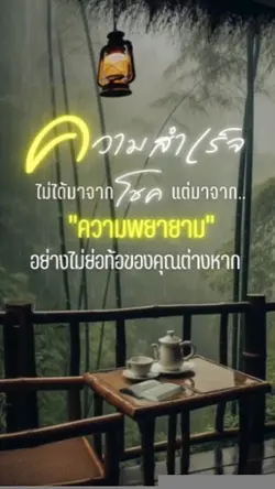 พลังจากความพยายาม