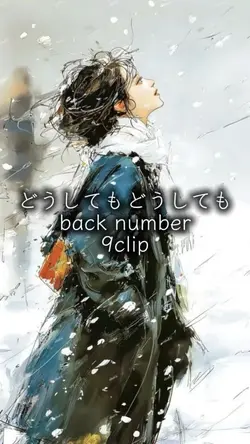 どうしてもどうしても back numb