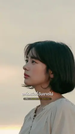 อะไรหรือที่เธอใฝ่ฝัน🥀
